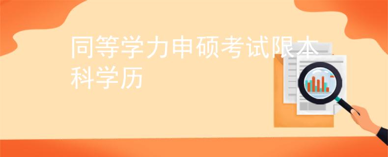 同等学力申硕考试限本科学历