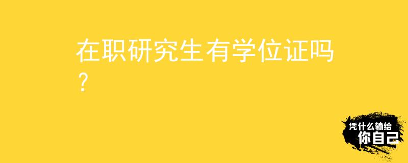 在职研究生有学位证吗？