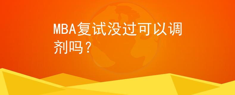 MBA复试没过可以调剂吗？