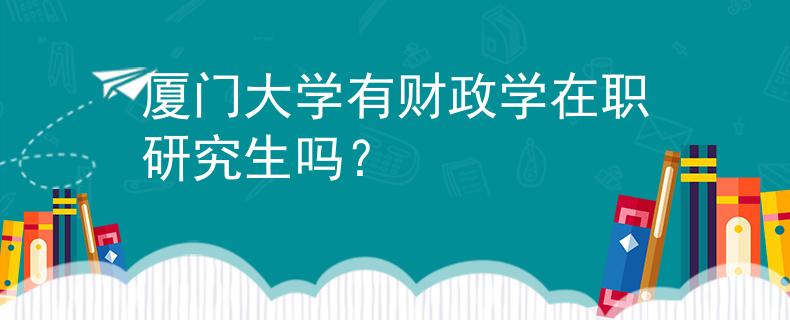 厦门大学有财政学在职研究生吗？