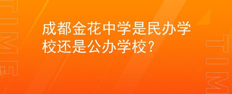 成都金花中学是民办学校还是公办学校？