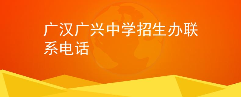 广汉广兴中学招生办联系电话