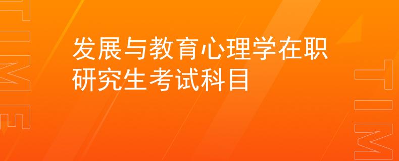 发展与教育心理学在职研究生考试科目