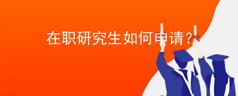 在职研究生如何申请？