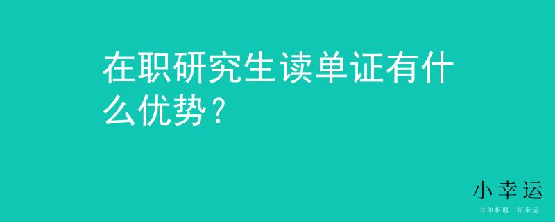 在职研究生读单证有什么优势？