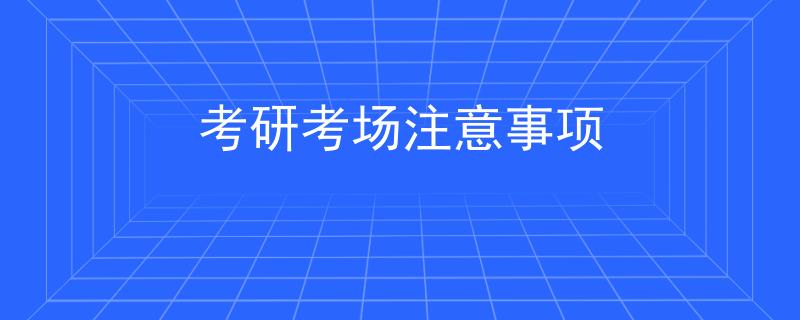 考研考场注意事项