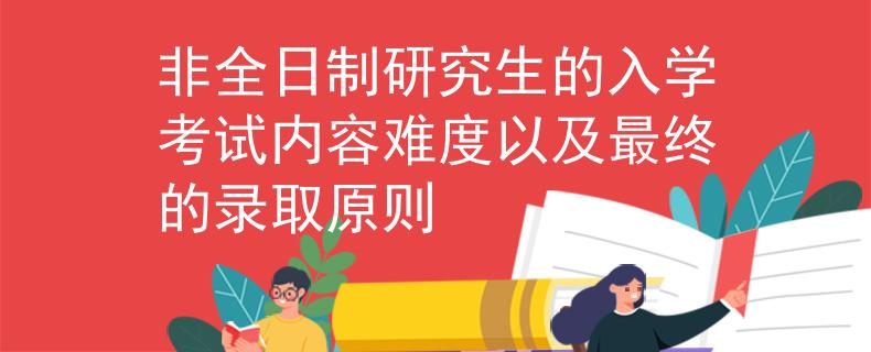 非全日制研究生的入学考试内容难度以及最终的录取原则