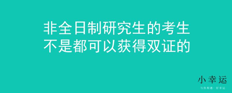 非全日制研究生的考生不是都可以获得双证的