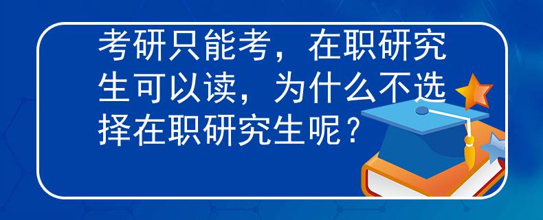 考研只能考，在职研究生可以读，为什么不选择在职研究生呢？