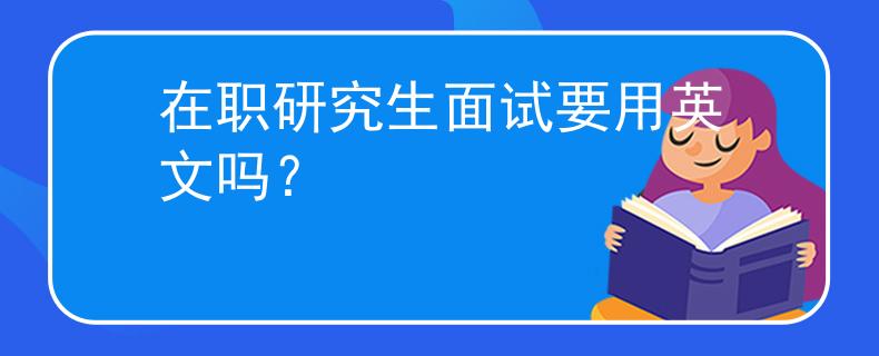 在职研究生面试要用英文吗？
