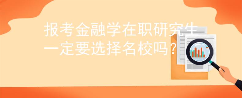 报考金融学在职研究生一定要选择名校吗？