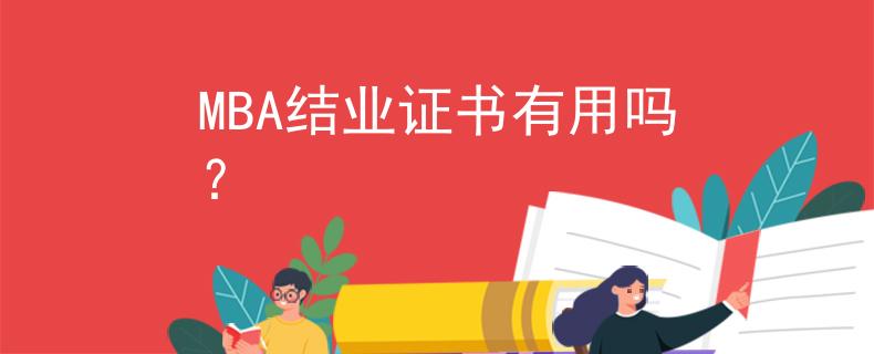 MBA结业证书有用吗？