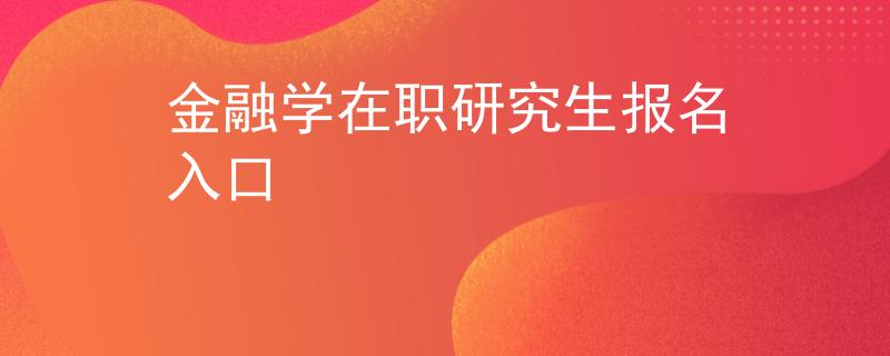 金融学在职研究生报名入口