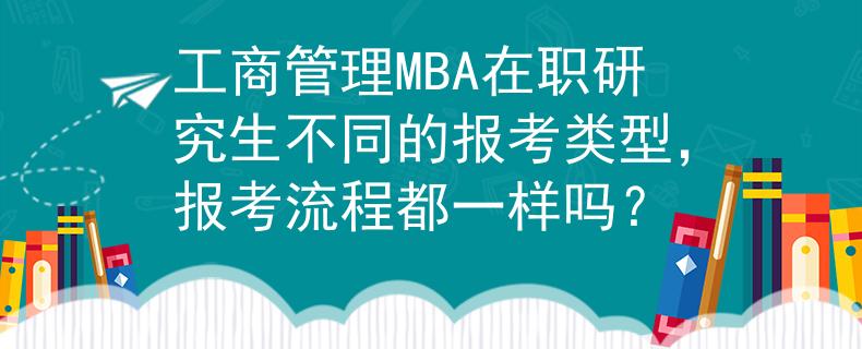工商管理MBA在职研究生不同的报考类型，报考流程都一样吗？