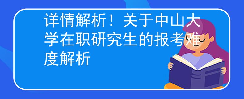 详情解析！关于中山大学在职研究生的报考难度解析