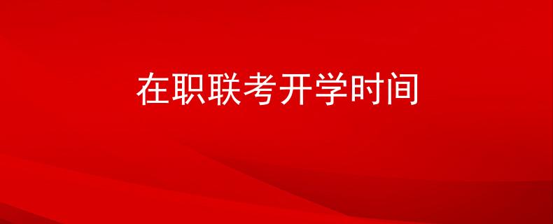 在职联考开学时间