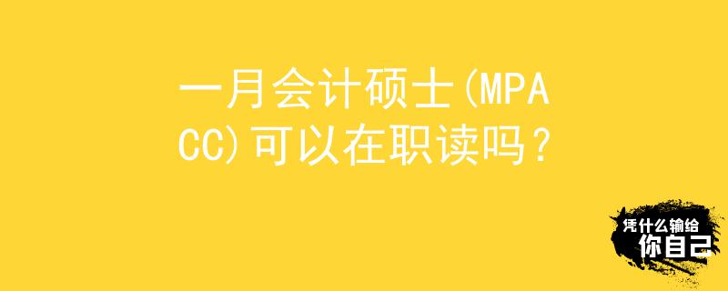 一月会计硕士(MPACC)可以在职读吗？
