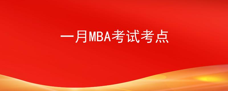 一月MBA考试考点