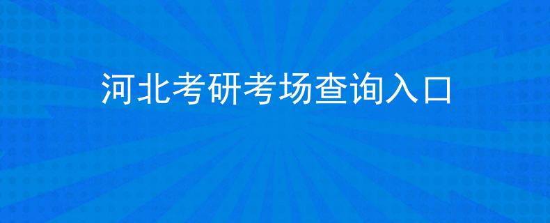 河北考研考场查询入口