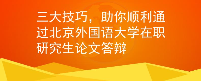 三大技巧，助你顺利通过北京外国语大学在职研究生论文答辩