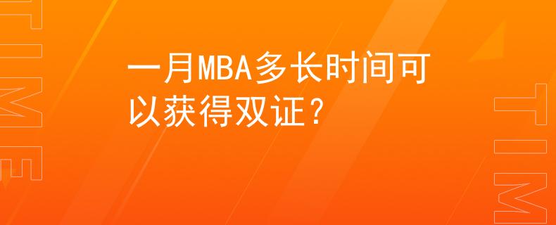 一月MBA多长时间可以获得双证？
