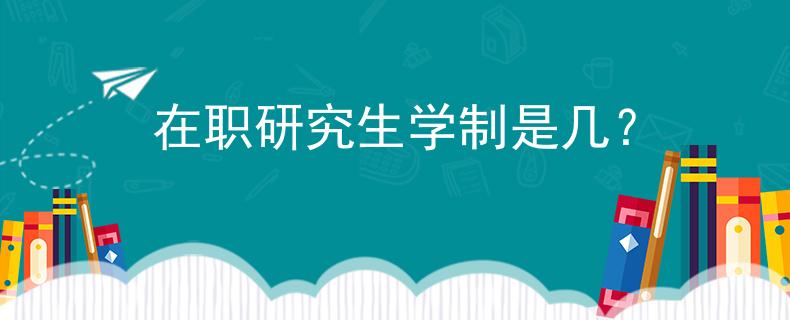 在职研究生学制是几？