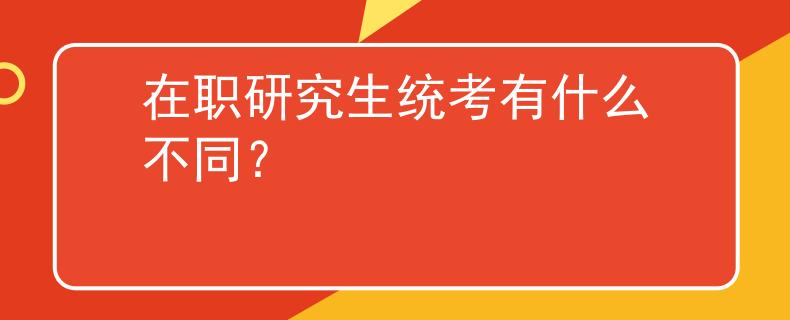 在职研究生统考有什么不同？