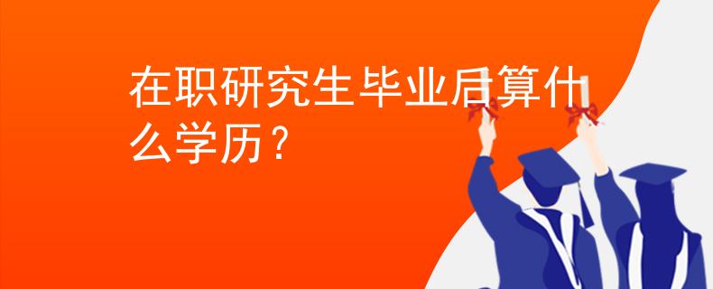 在职研究生毕业后算什么学历？
