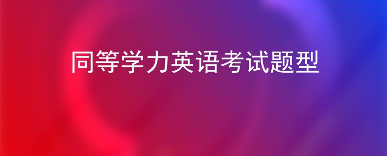 同等学力英语考试题型