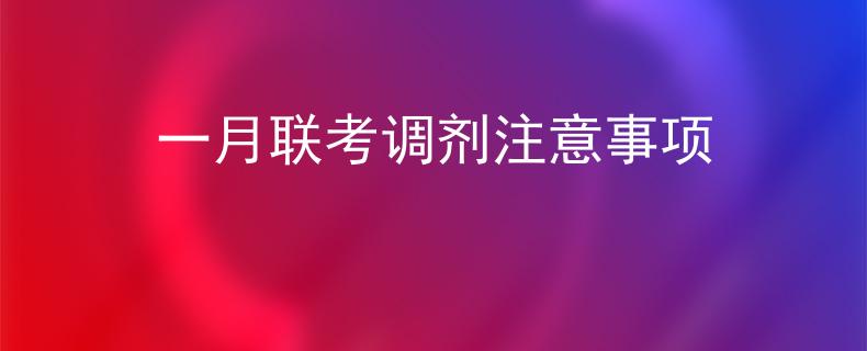 一月联考调剂注意事项 一月联考调剂注意事项