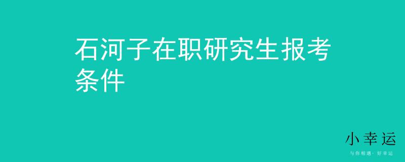 石河子在职研究生报考条件