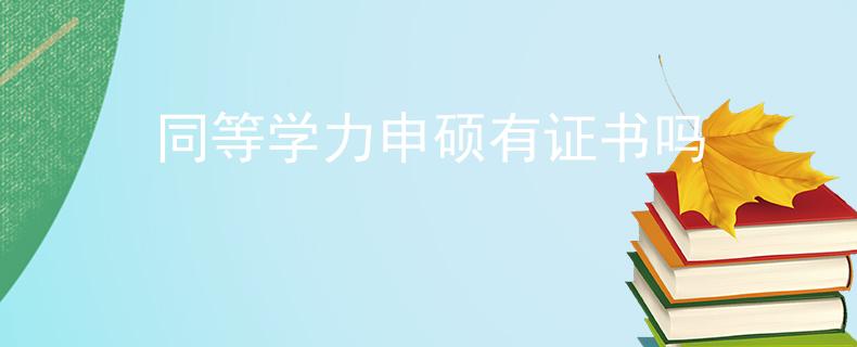同等学力申硕有证书吗