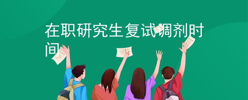 在职研究生复试调剂时间