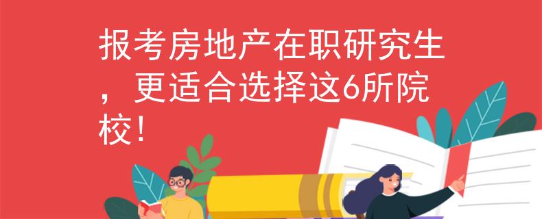 报考房地产在职研究生，更适合选择这6所院校!