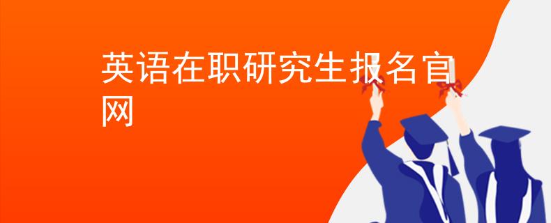 英语在职研究生报名官网