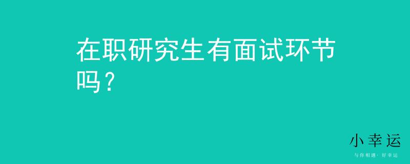 在职研究生有面试环节吗？