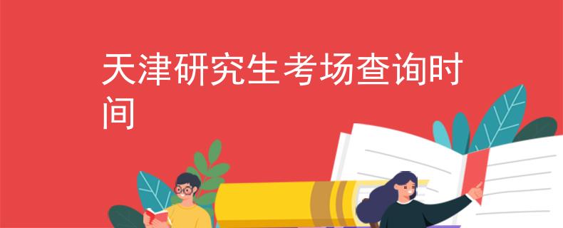 天津研究生考场查询时间