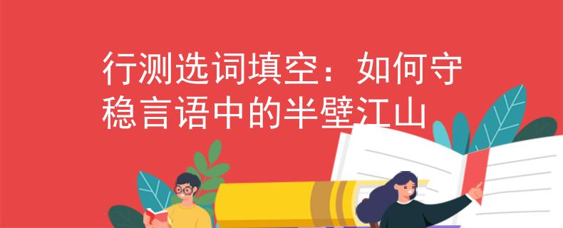 行测选词填空：如何守稳言语中的半壁江山