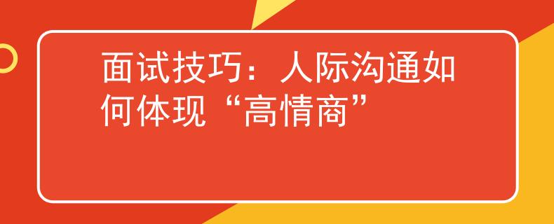 面试技巧：人际沟通如何体现“高情商”