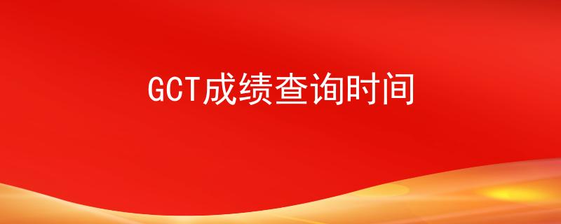 GCT成绩查询时间