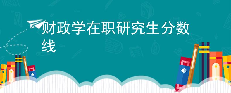财政学在职研究生分数线