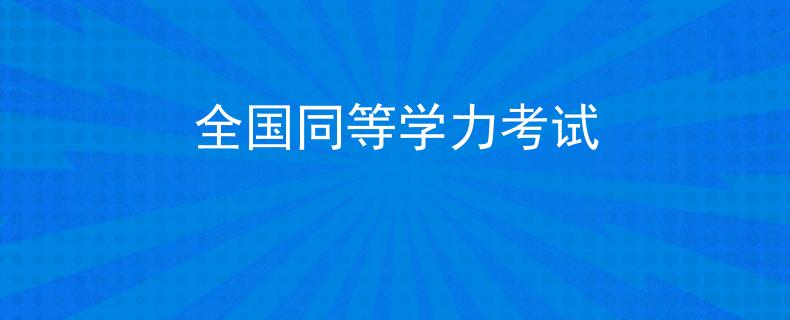 全国同等学力考试