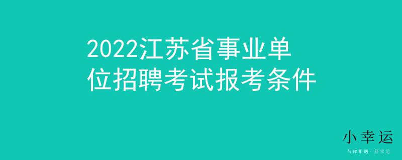 2022江苏省事业单位招聘考试报考条件