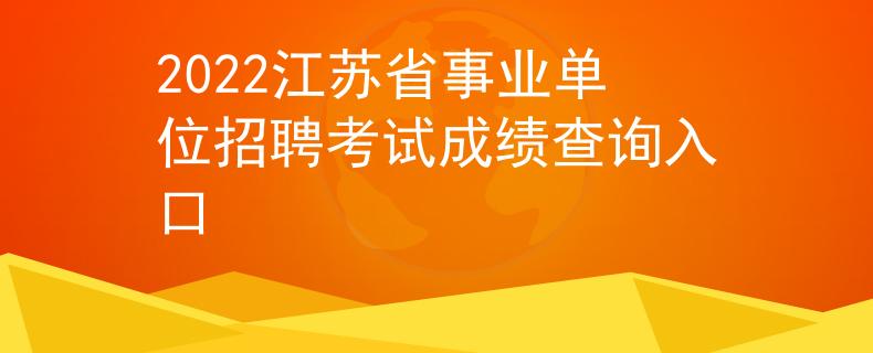 2022江苏省事业单位招聘考试成绩查询入口