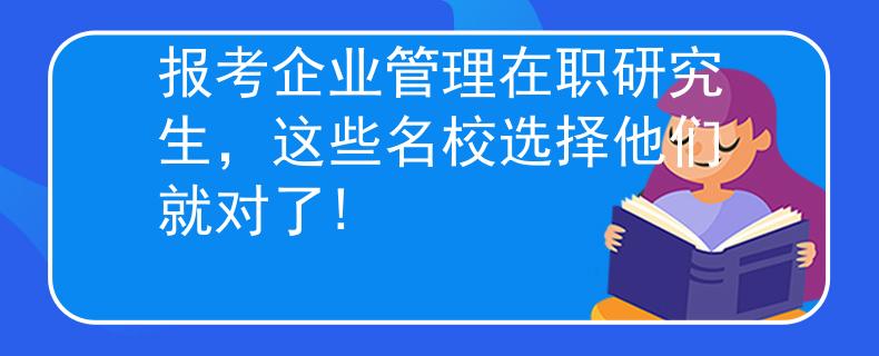 报考企业管理在职研究生，这些名校选择他们就对了!