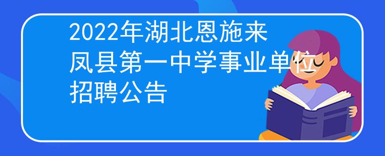 2022年湖北恩施来凤县第一中学事业单位招聘公告