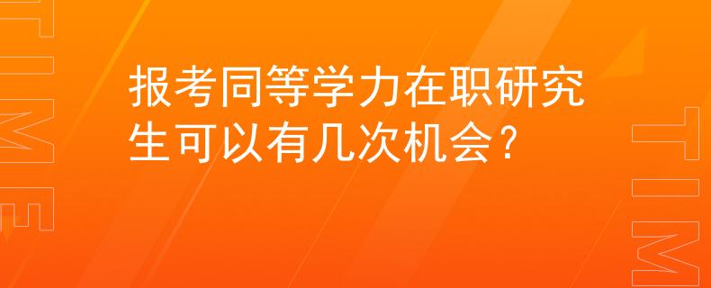 报考同等学力在职研究生可以有几次机会？