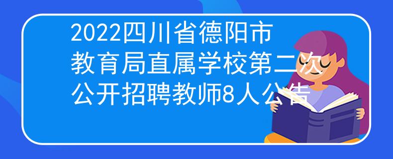 2022四川省德阳市教育局直属学校第二次公开招聘教师8人公告