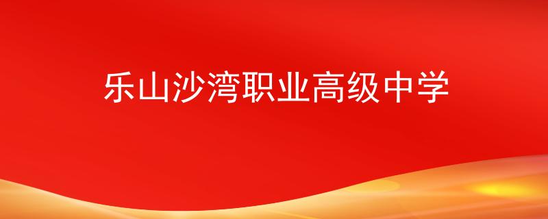 乐山沙湾职业高级中学