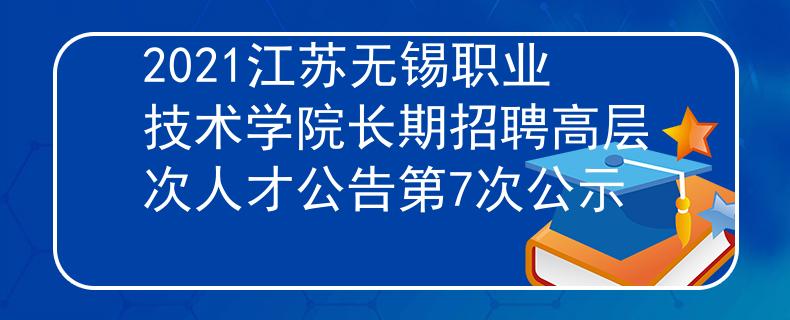 2021江苏无锡职业技术学院长期招聘高层次人才公告第7次公示